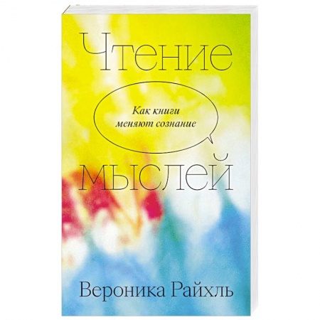 Общественные и гуманитарные науки, книга Чтение мыслей