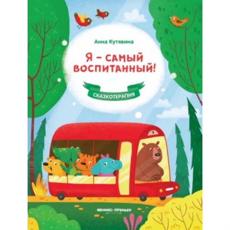 Сказки, книга Я - самый воспитанный!