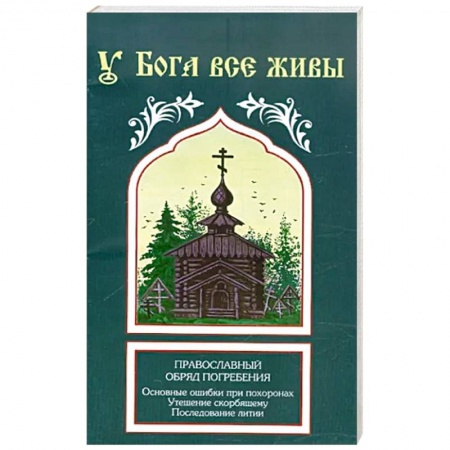 Православие, книга У Бога все живы