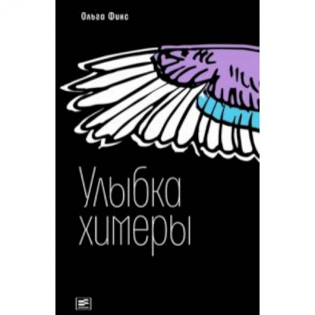 Проза для детей, книга Улыбка химеры