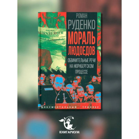 Публицистика, книга Мораль людоедов. Обвинительные речи на Нюрнбергском процессе