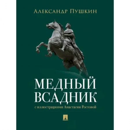 Классика, современная литература, книга Медный всадник