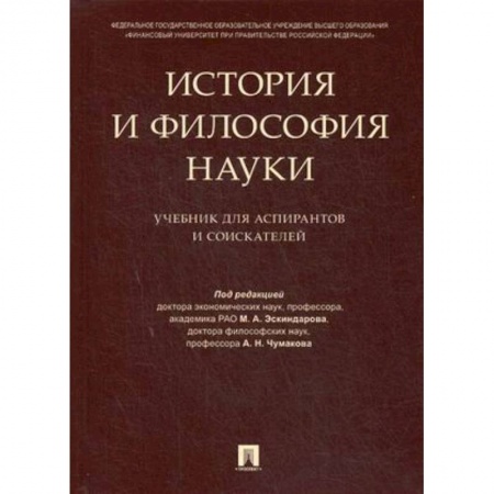 Студентам и аспирантам, книга История и философия науки. Учебник для аспирантов и соискателей