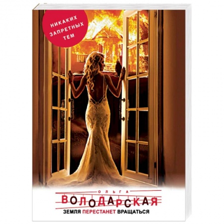 Детективы, триллеры, книга Земля перестанет вращаться