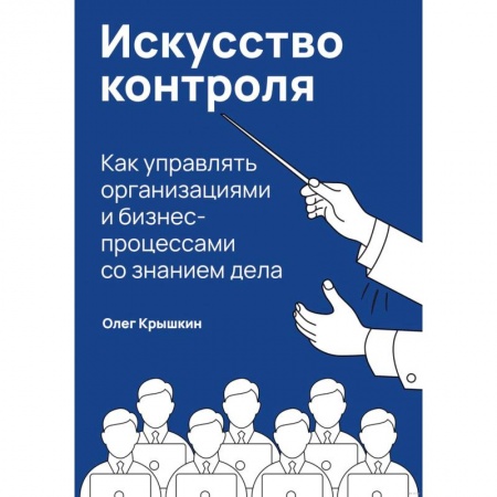 книга Искусство контроля. Как управлять организациями и бизнес-процессами со знанием дела с доставкой по Франции Финансы. Банковское дело. Инвестиции, книга Искусство контроля. Как управлять организациями и бизнес-процессами со знанием дела