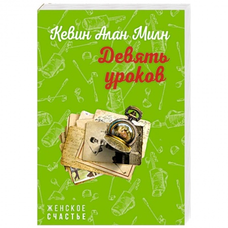 Любовный роман, книга Девять уроков