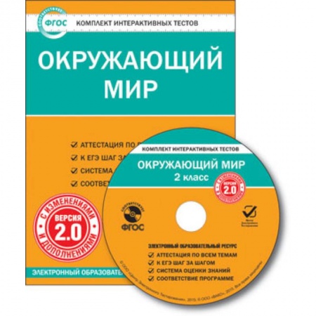Книги, книга CD-ROM. Комплект интерактивных тестов. Окружающий мир. 2 класс. Версия 2.0.