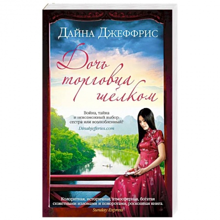 Классика, современная литература, книга Дочь торговца шелком