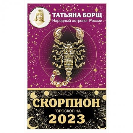Астрология, книга СКОРПИОН. Гороскоп на 2023 год