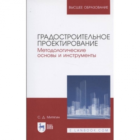 Студентам и аспирантам, книга Градостроительное проектирование. Методологические основы и инструменты. Учебное пособие для вузов