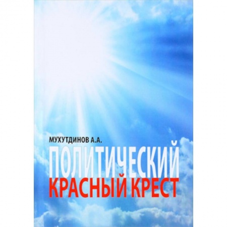 Книги, книга Политический красный крест: монография.