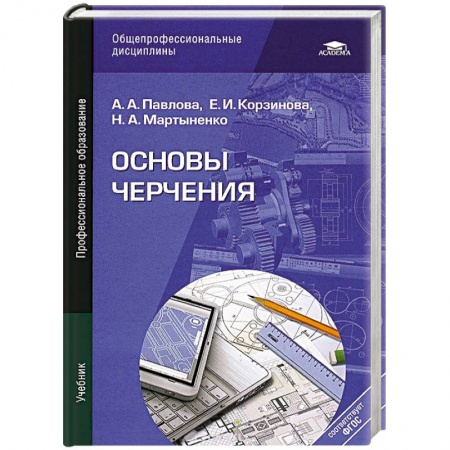 Книги, книга Основы черчения. Учебник