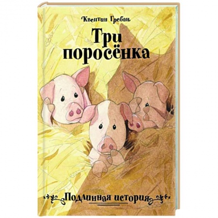 Сказки, книга Три поросёнка