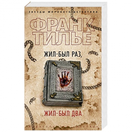 Детективы, триллеры, книга Жил-был раз,жил-был два