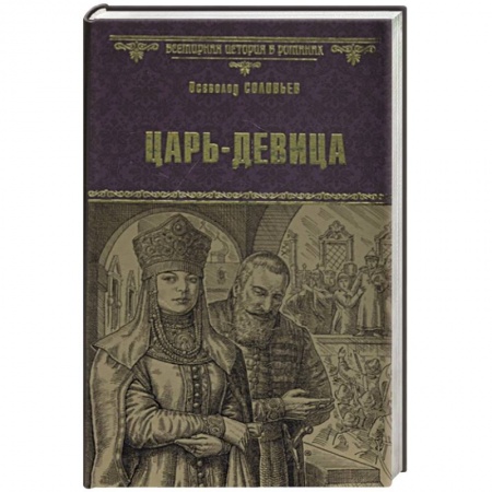 Историческая художественная проза, книга Царь-девица
