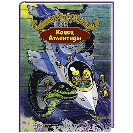 Книги, книга Конец Атлантиды