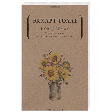 Эзотерические учения, книга Новая земля. Пробуждение к своей жизненной цели