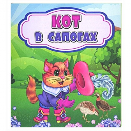 Сказки, книга Кот в сапогах