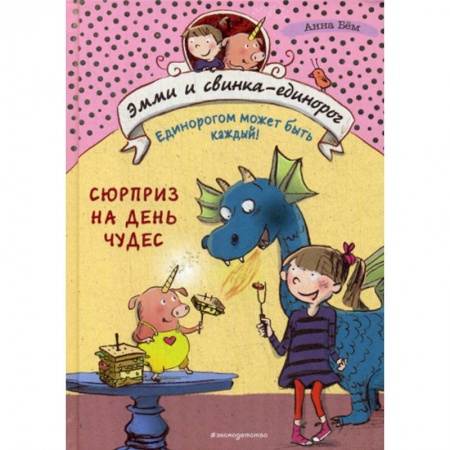 Фантастика, фэнтези, книга Сюрприз на День Чудес
