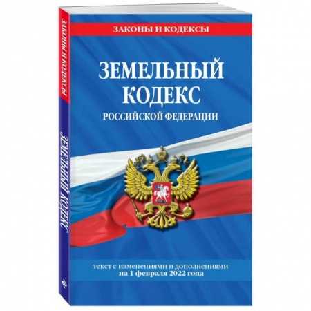 Общественные и гуманитарные науки, книга Земельный кодекс Российской Федерации: текст с посл. изм. и доп. на 1 февраля 2022 года