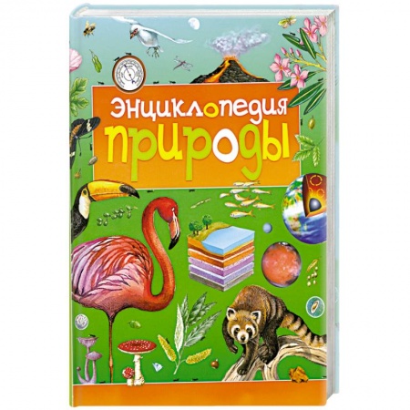 Книги, книга Энциклопедия природы