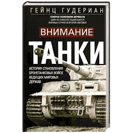 Военное дело. Оружие. Спецслужбы, книга Внимание, танки! История становления бронетанковых войск ведущих мировых держав