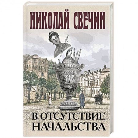 Детективы, триллеры, книга В отсутствие начальства