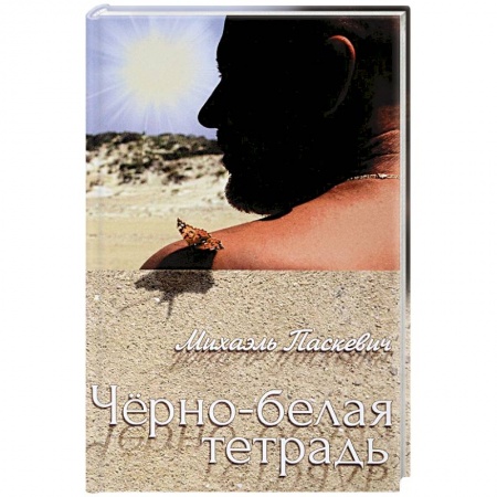 Публицистика, книга Черно-белая тетрадь