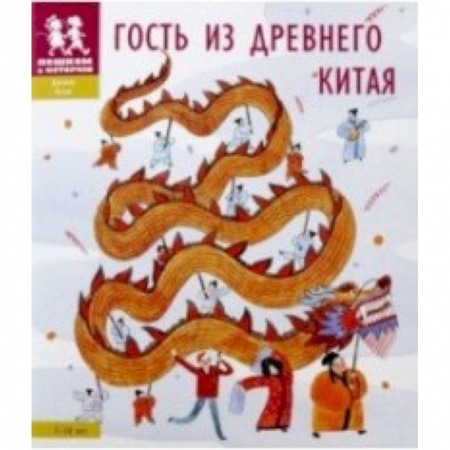 Познавательная литература, книга Гость из Древнего Китая