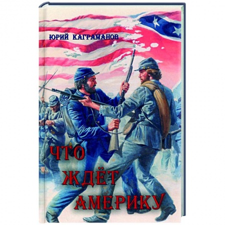 Публицистика, книга Что ждёт Америку