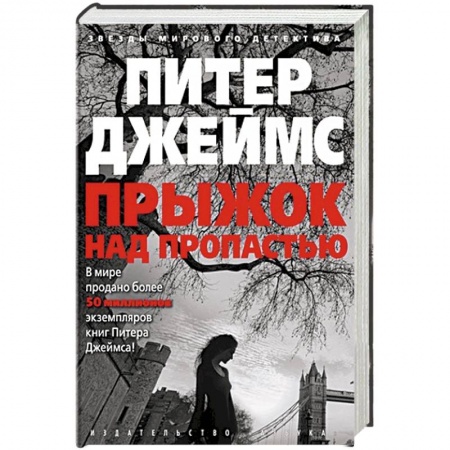 Детективы, триллеры, книга Прыжок над пропастью