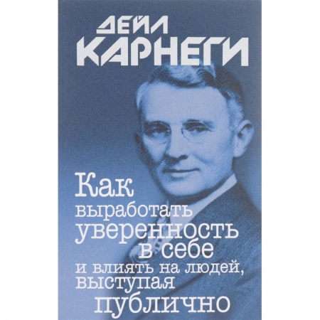Общественные и гуманитарные науки, книга Как выработать уверенность в себе и влиять на людей, выступая публично