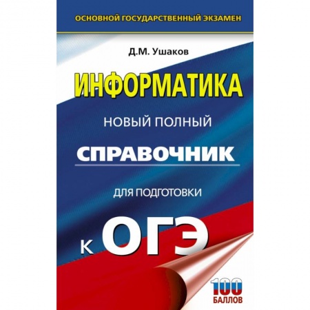Школьникам и абитуриентам, книга ОГЭ. Информатика. Новый полный справочник для подготовки к ОГЭ