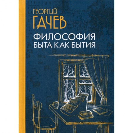Общественные и гуманитарные науки, книга Философия быта как бытия