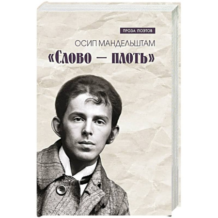 Классика, современная литература, книга Слово - плоть