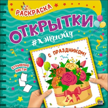 Досуг, творчество и кулинария, книга Раскраска. Открытка Хэндмэйд. С праздником!