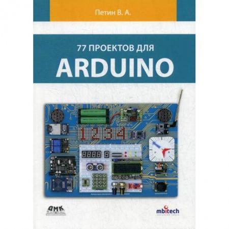Языки и системы программирования, книга 77 проектов для ARDUINO