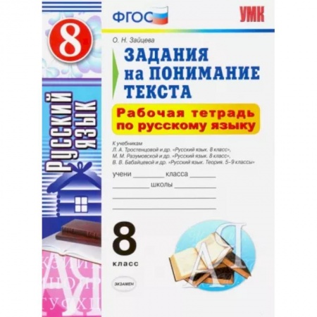 Школьникам и абитуриентам, книга Русский язык. 8 класс. Рабочая тетрадь. Задания на понимание текста. ФГОС