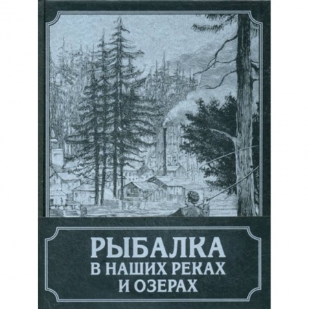Охота. Рыбалка. Собирательство, книга Рыбалка в наших реках и озерах