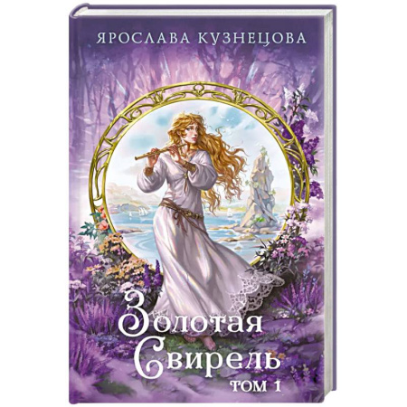Фантастика, фэнтези, книга Золотая свирель. Том 1