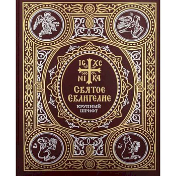 Святое Евангелие: крупный шрифт Святое Евангелие: крупный шрифт