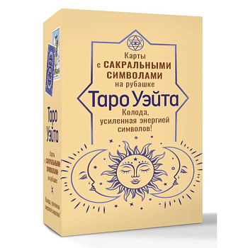Таро Уэйта. Карты с сакральными символами на рубашке