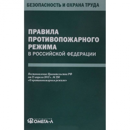 Общественные и гуманитарные науки, книга Правила противопожарного режима в РФ