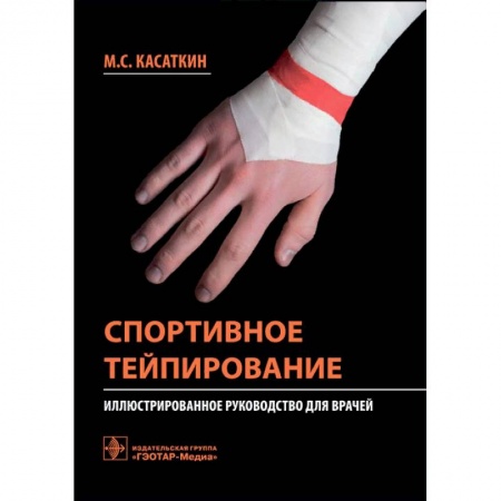 Специальная медицина, книга Спортивное тейпирование. Иллюстрированное руководство для врачей