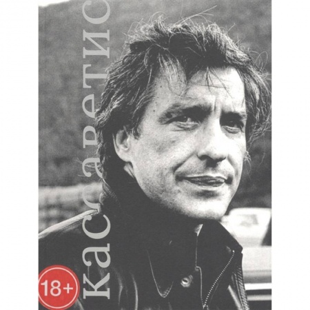 Мемуары, биографии, книга Джое Кассаветис