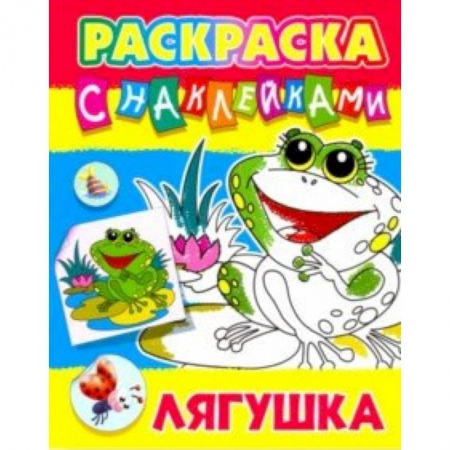 Досуг, творчество и кулинария, книга Лягушка