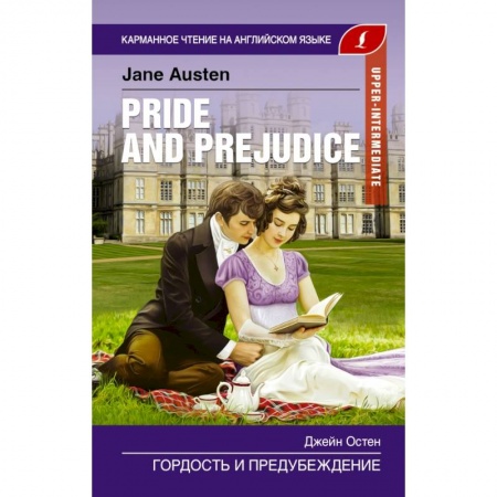 Изучение языков, книга Гордость и предубеждение. Upper-Intermediate