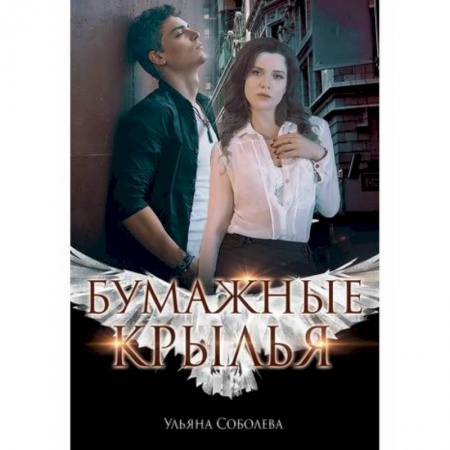 Любовный роман, книга Бумажные крылья