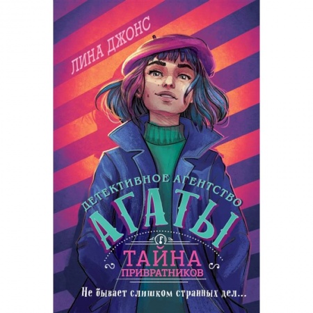 Проза для детей, книга Тайна привратников (#2)