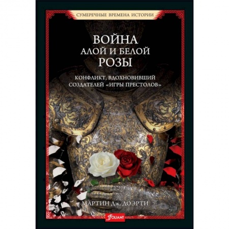 Всемирная история, книга Война Алой и Белой розы. Конфликт, вдохновивший создателей  Игры престолов